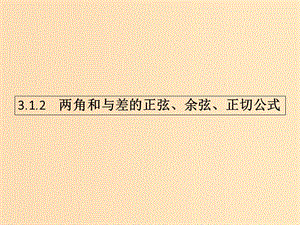 2018-2019學(xué)年高中數(shù)學(xué) 第三章 三角恒等變換 3.1 兩角和與差的正弦、余弦和正切公式2課件 新人教A版必修4.ppt