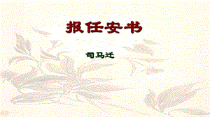 山西省高平市特立中學(xué)高中語(yǔ)文 第三專(zhuān)題 直面人生 報(bào)任安書(shū)（第三課時(shí)）課件 蘇教版必修5.ppt