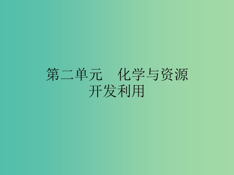 2019高中化学 第二单元 化学与资源开发利用 2.1 获取洁净的水课件 新人教版选修2.ppt_第1页