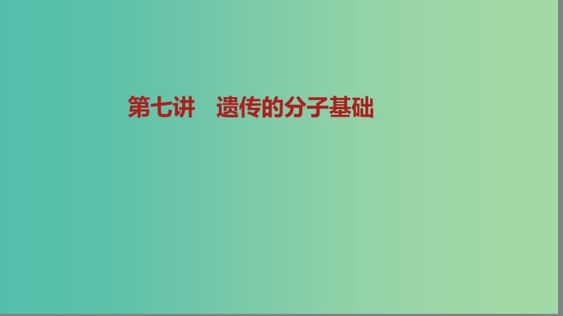 2019届高考生物二轮复习 专题4 遗传、变异和进化 第7讲 遗传的分子基础课件.ppt_第1页