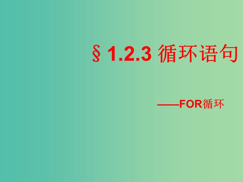 遼寧省北票市高中數(shù)學(xué) 第一章 算法初步 1.2.3 循環(huán)語句課件 新人教B版必修3.ppt_第1頁