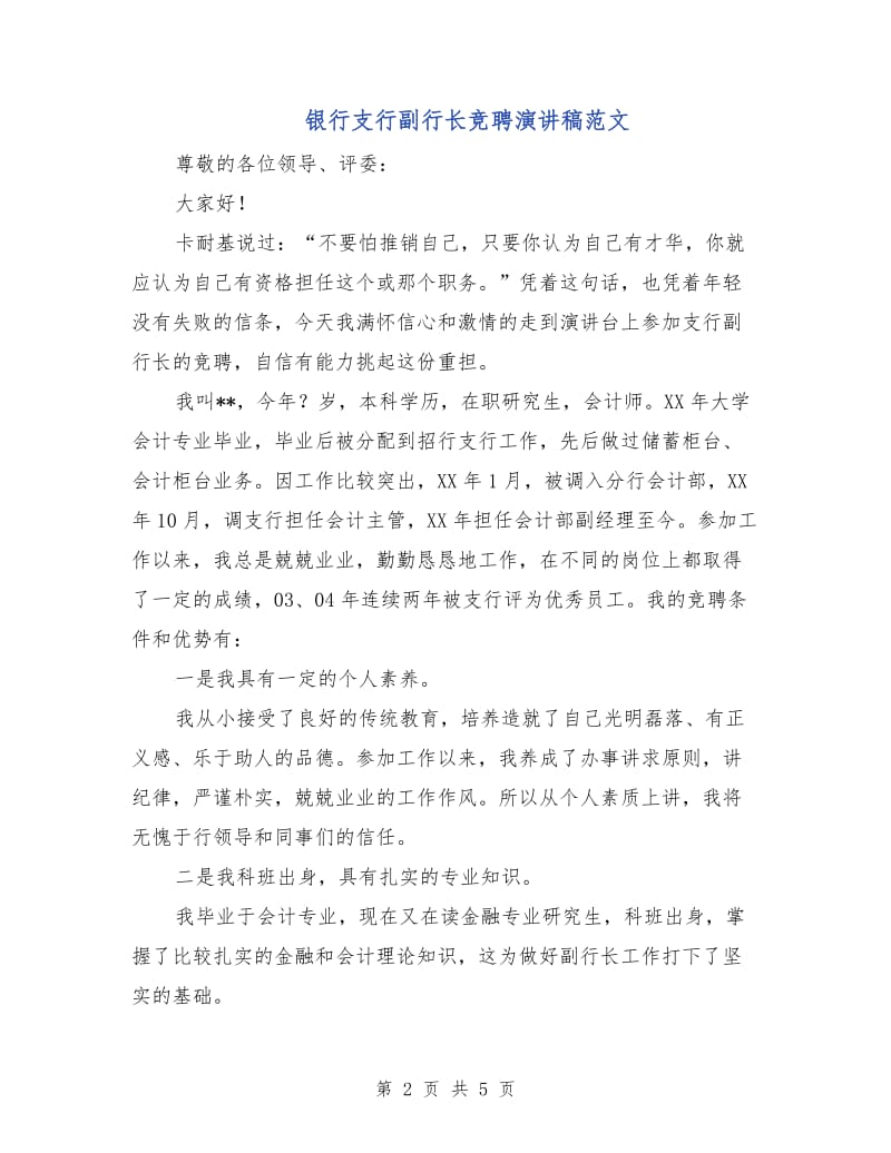 银行支行副行长竞聘演讲稿范文.doc_第2页