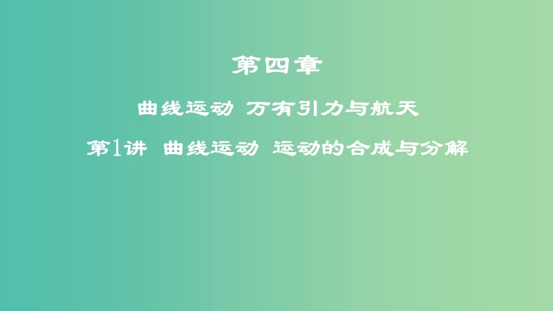 2019年高考物理一轮复习 第四章 曲线运动 万有引力与航天 第1讲 曲线运动 运动的合成与分解课件.ppt_第1页