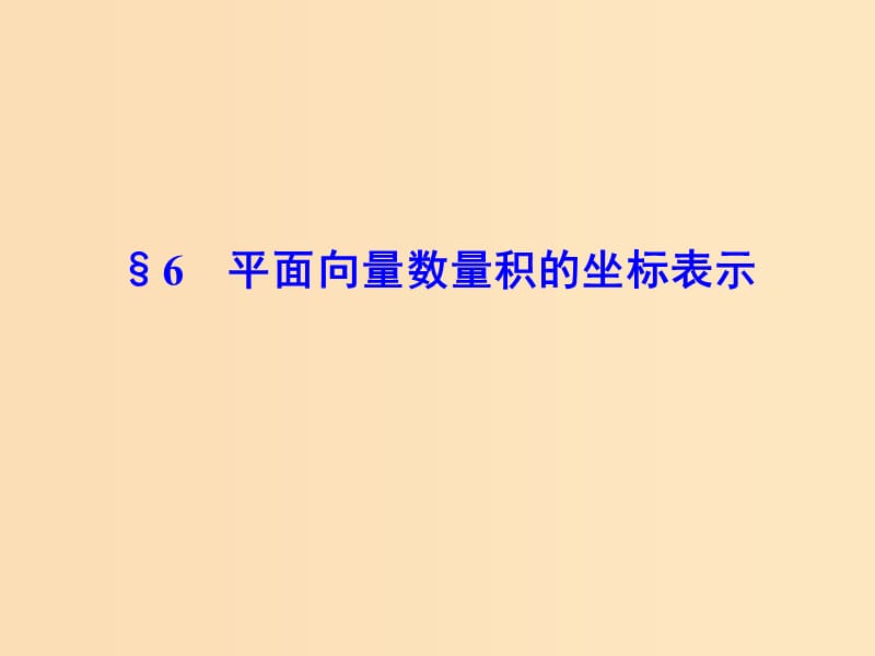 2018-2019學(xué)年高中數(shù)學(xué) 第二章 平面向量 6 平面向量數(shù)量積的坐標(biāo)表示課件 北師大版必修4.ppt_第1頁