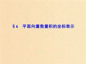 2018-2019學年高中數學 第二章 平面向量 6 平面向量數量積的坐標表示課件 北師大版必修4.ppt