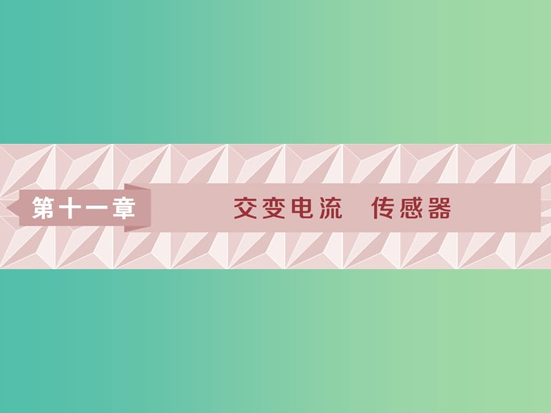 2019届高考物理一轮复习 第十一章 交变电流 传感器 第一节 交变电流的产生和描述课件 新人教版.ppt_第1页