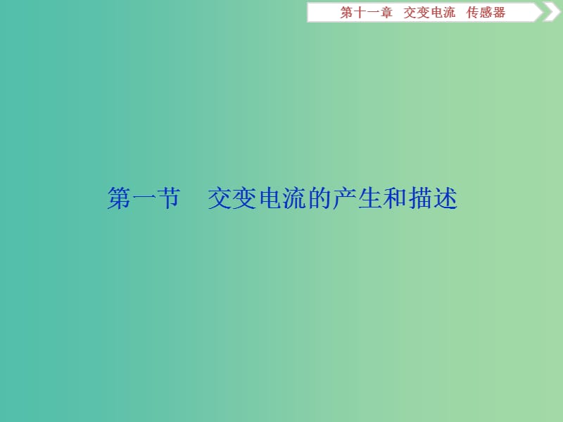 2019届高考物理一轮复习 第十一章 交变电流 传感器 第一节 交变电流的产生和描述课件 新人教版.ppt_第3页