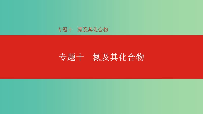 2019年高考化学总复习专题10氮及其化合物课件.ppt_第1页