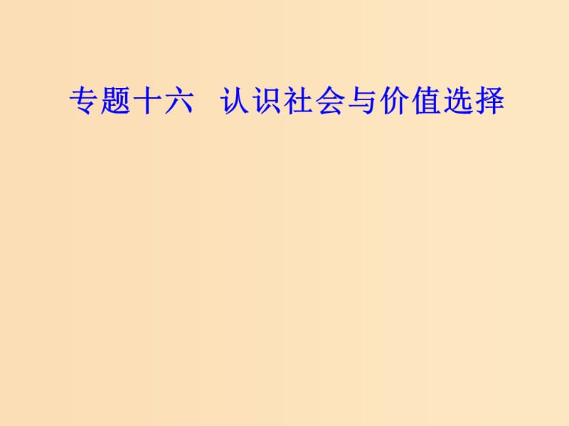 2018-2019年高考政治学业水平测试一轮复习 专题十六 认识社会与价值选择 考点3 人生价值课件.ppt_第1页