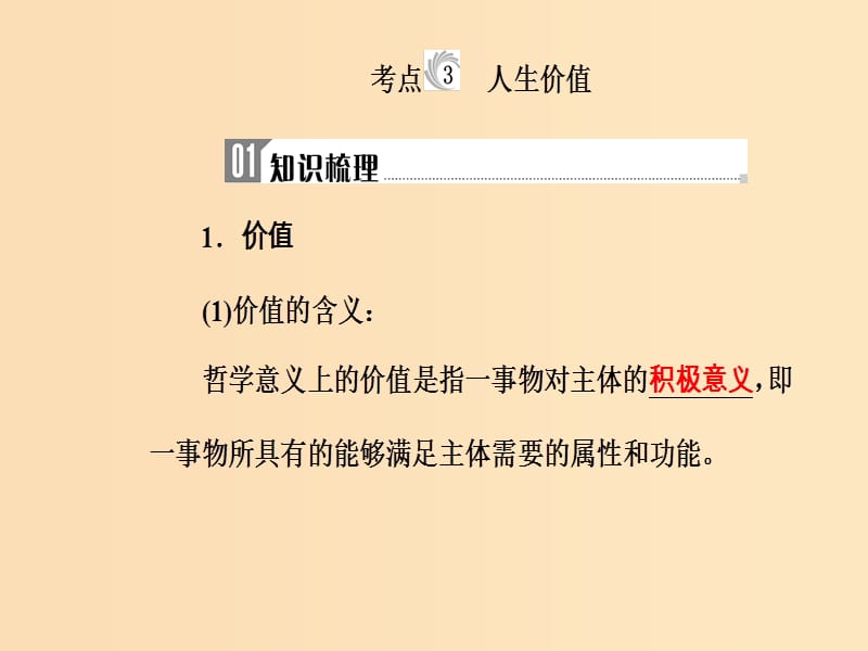 2018-2019年高考政治学业水平测试一轮复习 专题十六 认识社会与价值选择 考点3 人生价值课件.ppt_第2页