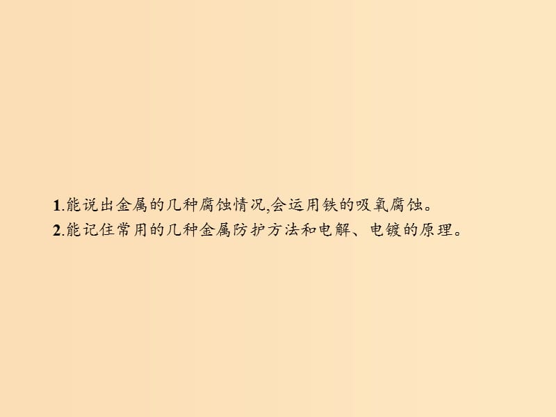 2018年高中化学 第三单元 化学与材料的发展 3.2.2 金属的腐蚀及防止课件 新人教版选修2.ppt_第2页