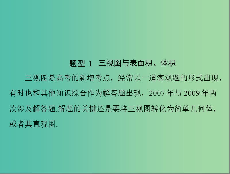 高考数学一轮总复习 专题五 立体几何课件 文.ppt_第2页