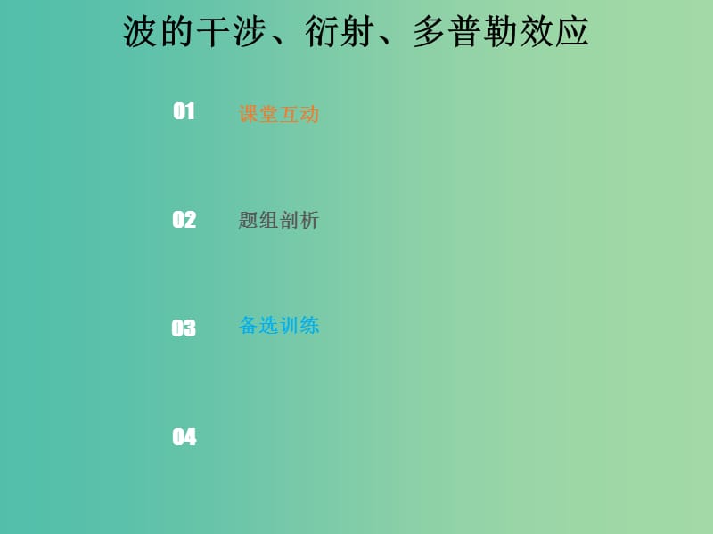 2019版高考物理总复习 选考部分 机械振动 机械波 光 电磁波 相对论简介 14-2-4 考点强化 波的干涉、衍射、多普勒效应课件.ppt_第1页