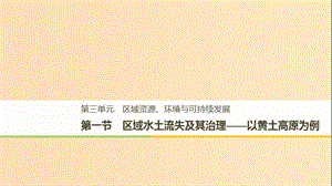 2018-2019版高中地理第三單元區(qū)域資源環(huán)境與可持續(xù)發(fā)展第一節(jié)區(qū)域水土流失及其治理課件魯教版必修3 .ppt