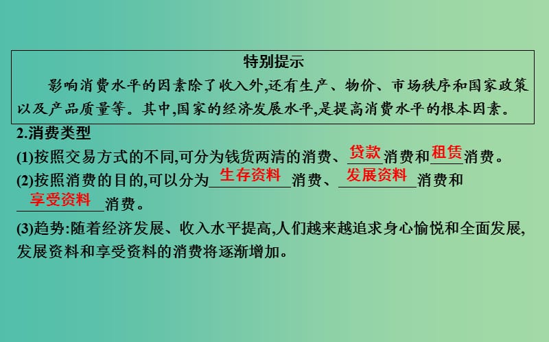 2019届高考政治第一轮复习第一单元生活与消费第三课多彩的消费课件新人教版必修1 .ppt_第3页