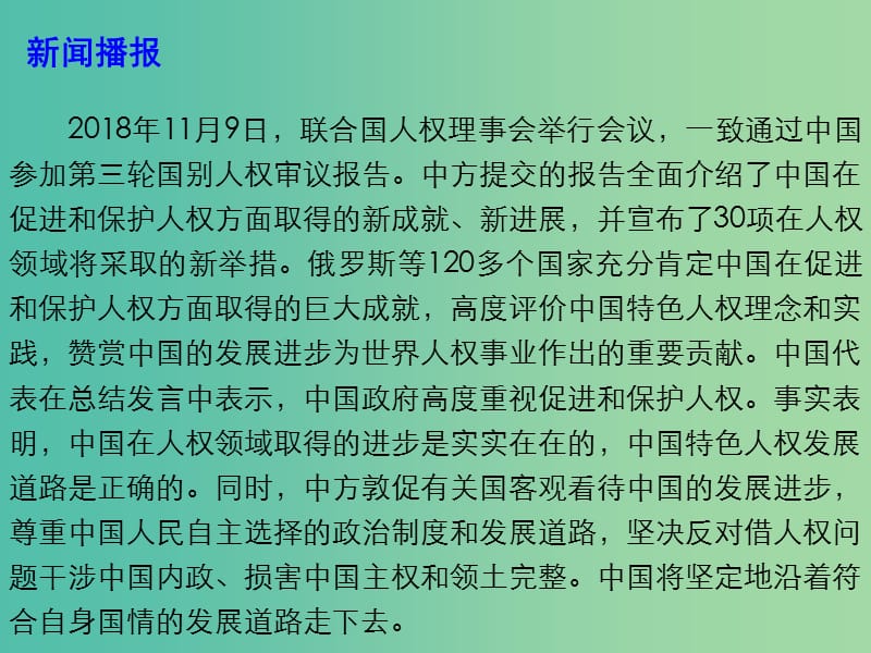 2019高考政治总复习 时政热点 中国第三轮国别人权审议报告获通过课件.ppt_第3页