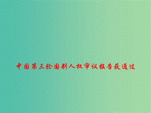 2019高考政治總復習 時政熱點 中國第三輪國別人權審議報告獲通過課件.ppt