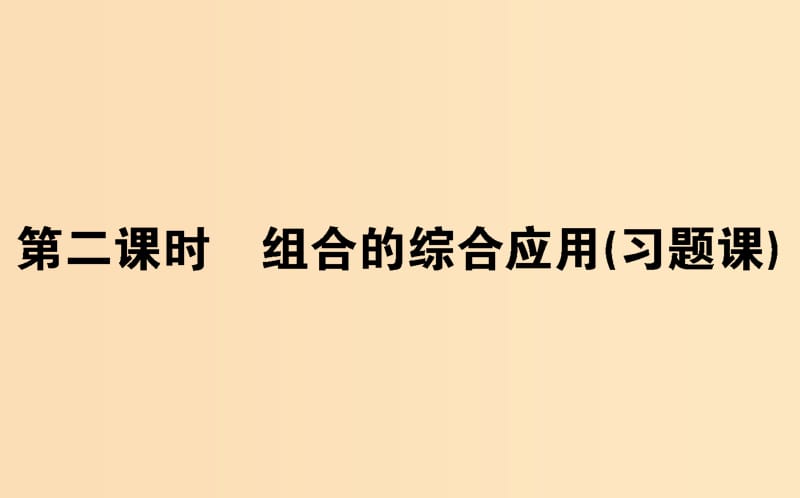 2018版高中數(shù)學 第一章 計數(shù)原理 1.2.2.2 組合的綜合應(yīng)用(習題課)課件 新人教A版選修2-3.ppt_第1頁