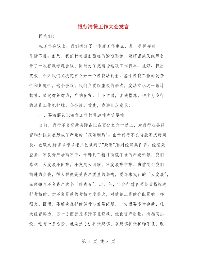 银行清贷工作大会发言.doc_第2页