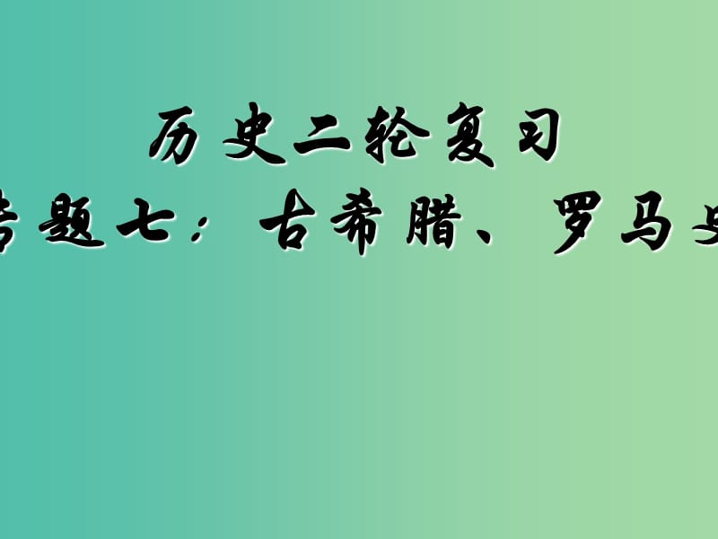 2019高考历史二轮复习 第七讲 古希腊、罗马史课件.ppt_第1页