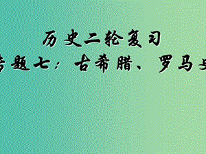 2019高考歷史二輪復(fù)習(xí) 第七講 古希臘、羅馬史課件.ppt