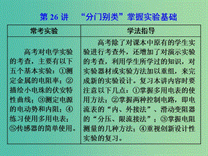 高考物理二輪復(fù)習(xí)第26講“分門別類”掌握實(shí)驗(yàn)基次件.ppt