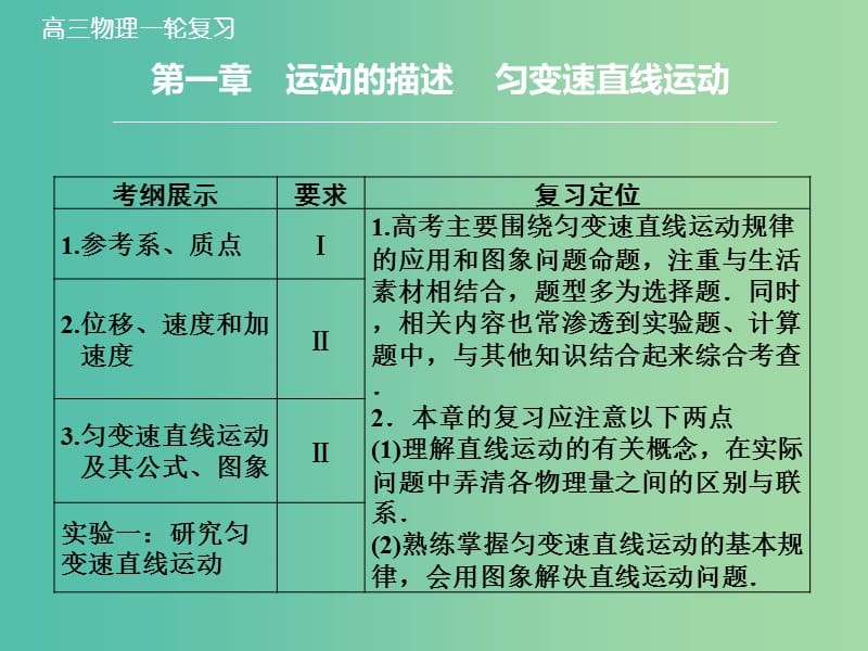 高考物理大一轮复习 1.1描述运动的基本概念课件 新人教版.ppt_第1页