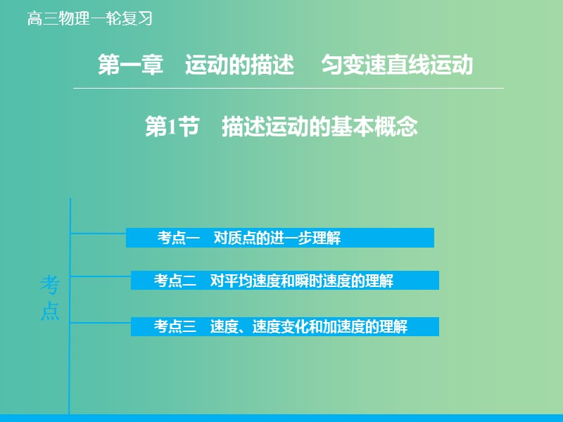 高考物理大一轮复习 1.1描述运动的基本概念课件 新人教版.ppt_第2页