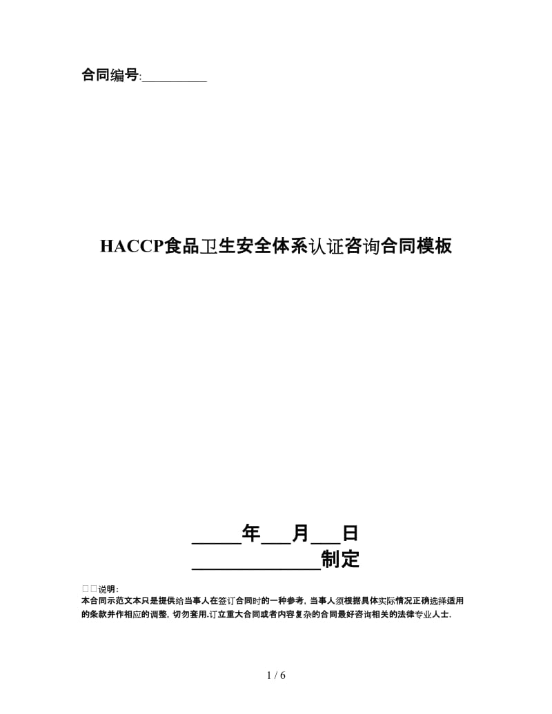 HACCP食品卫生安全体系认证咨询合同模板.doc_第1页