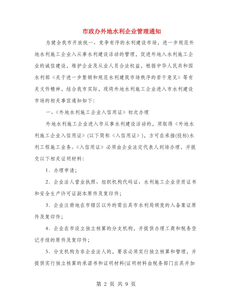 市政办外地水利企业管理通知.doc_第2页