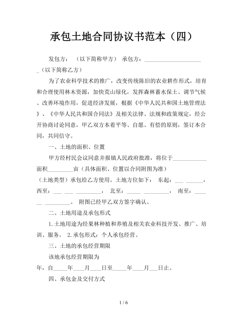 承包土地合同协议书范本（四）.doc_第1页