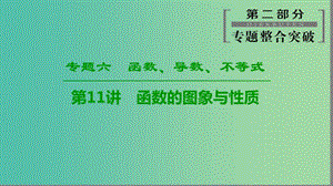 2019高考數(shù)學(xué)“一本”培養(yǎng)專題突破 第2部分 專題6 函數(shù)、導(dǎo)數(shù)、不等式 第11講 函數(shù)的圖象與性質(zhì)課件 文.ppt