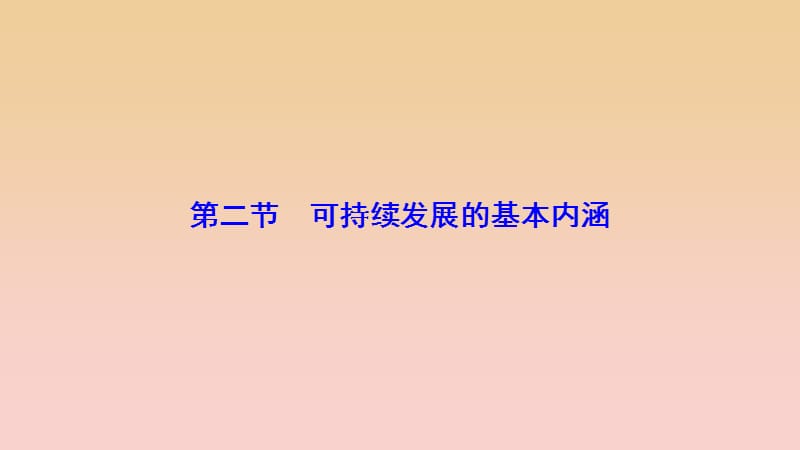 2017-2018学年高中地理 第二单元 走可持续发展之路 第二节 可持续发展的基本内涵课件 鲁教版必修3.ppt_第1页