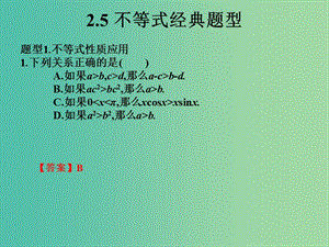 2019年高考數(shù)學(xué)總復(fù)習(xí)核心突破 第2章 不等式 2.5 不等式經(jīng)典題型課件.ppt