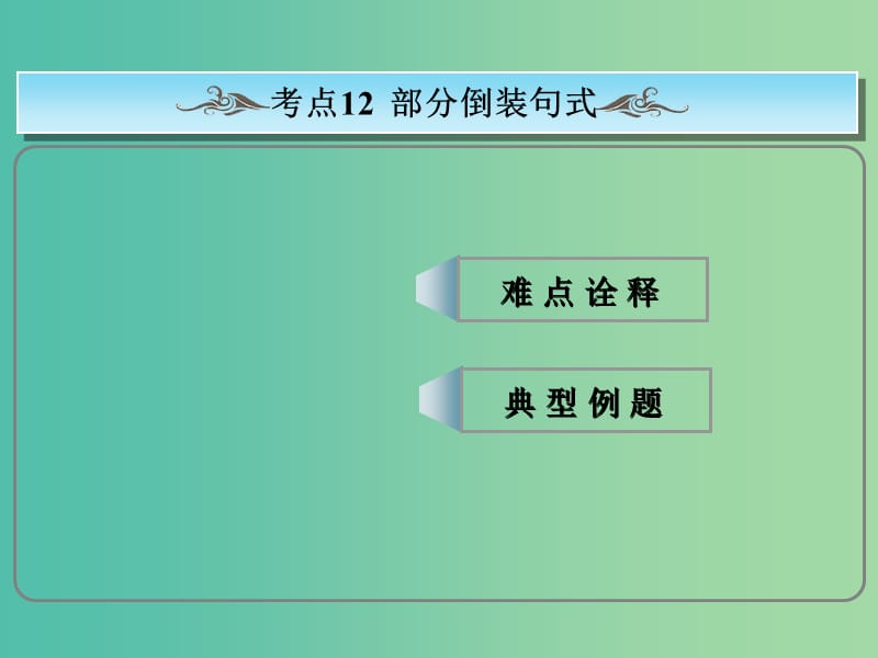 高考英语总复习 常考句式 部分倒装句课件 新人教版.ppt_第1页