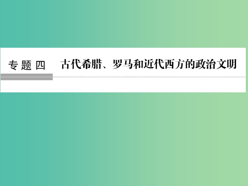 浙江专版2019版高考历史大一轮复习专题四古代希腊罗马和近代西方的政治文明第9讲古代希腊罗马的政治文明课件.ppt_第1页