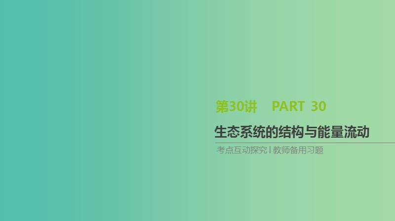 2019届高考生物一轮复习第10单元生态系统与生态环境的保护第30讲生态系统的结构与能量流动课件.ppt_第1页