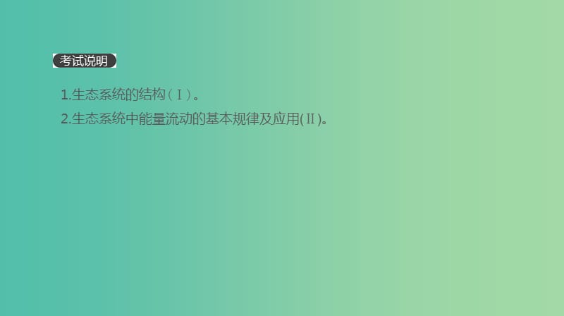 2019届高考生物一轮复习第10单元生态系统与生态环境的保护第30讲生态系统的结构与能量流动课件.ppt_第2页