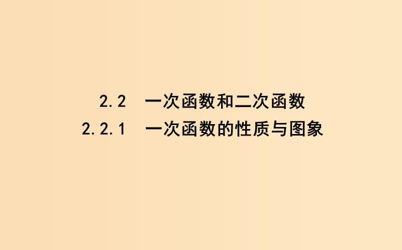 2018-2019學年高中數學 第二章 函數 2.2.1 一次函數的性質與圖象課件 新人教B版必修1.ppt_第1頁