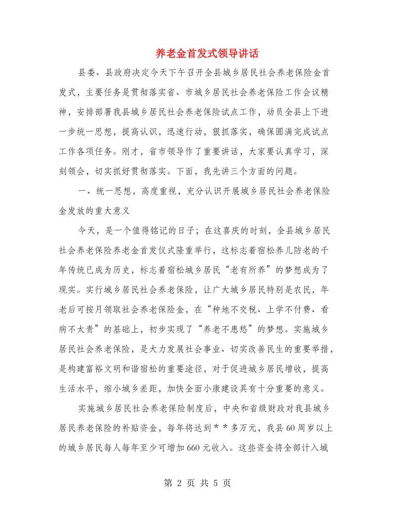 养老金首发式领导讲话.doc_第2页