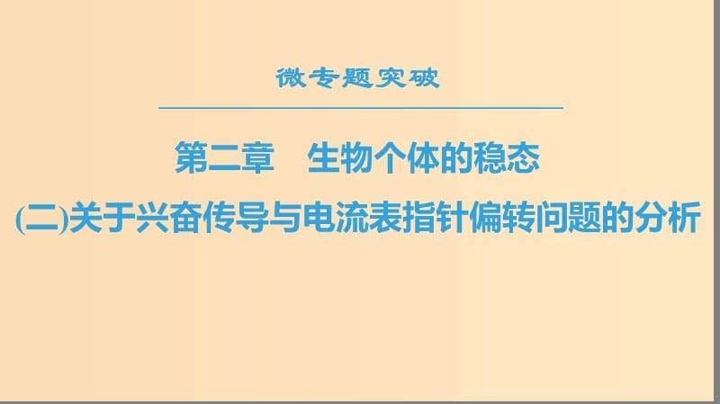 2018-2019高中生物 第2章 生物個(gè)體的穩(wěn)態(tài) 微專題突破2 關(guān)于興奮傳導(dǎo)與電流表指針偏轉(zhuǎn)問題的分析課件 蘇教版必修3.ppt_第1頁