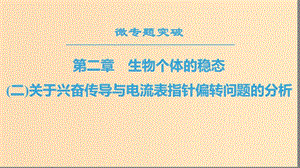 2018-2019高中生物 第2章 生物個(gè)體的穩(wěn)態(tài) 微專題突破2 關(guān)于興奮傳導(dǎo)與電流表指針偏轉(zhuǎn)問題的分析課件 蘇教版必修3.ppt