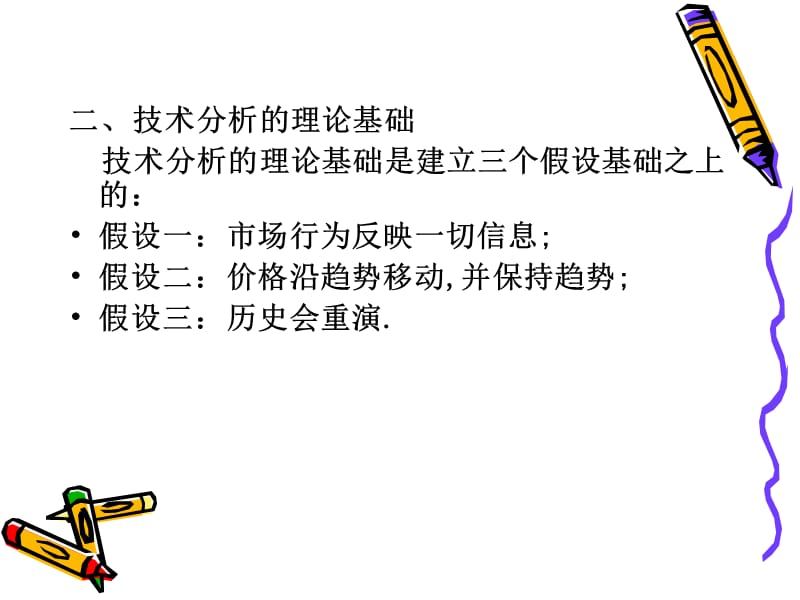 《证券投资技术分析》PPT课件.ppt_第3页