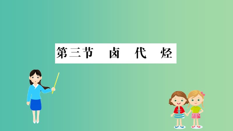 2019高中化学 2.3 卤代烃课件 新人教版必修5.ppt_第1页