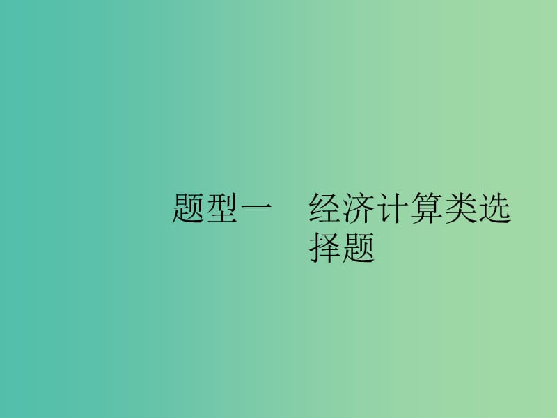 2019版高考政治大二轮复习 第三部分 题型透析-典例剖析与方法指导 题型1 经济计算类选择题课件.ppt_第2页