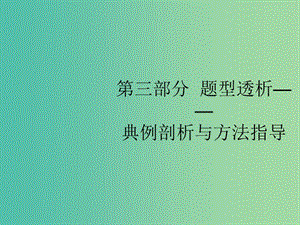 2019版高考政治大二輪復(fù)習(xí) 第三部分 題型透析-典例剖析與方法指導(dǎo) 題型1 經(jīng)濟(jì)計(jì)算類(lèi)選擇題課件.ppt