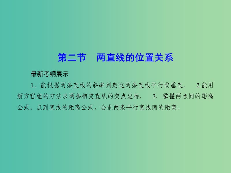 高考数学一轮复习 8-2 两直线的位置关系课件 理 新人教A版.ppt_第1页