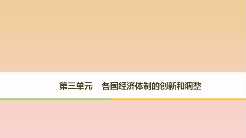 2017-2018學年高中歷史 第三單元 各國經(jīng)濟體制的創(chuàng)新和調整 第14課 社會主義經(jīng)濟體制的建立課件 岳麓版必修2.ppt_第1頁