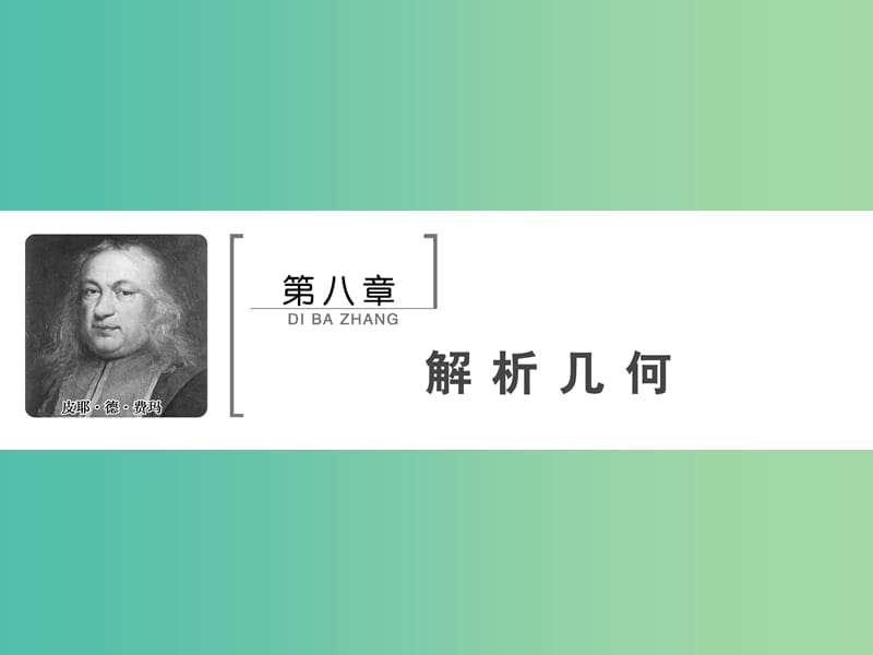 2020高考数学大一轮复习 第八章 解析几何 第一节 直线的方程及应用课件 理 新人教A版.ppt_第1页