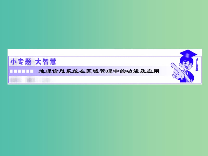 2019高中地理 第二单元 城市与地理环境 小专题大智慧 地理信息系统在区域管理中的功能及应用课件 鲁教版必修2.ppt_第1页